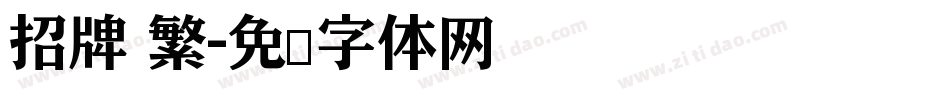 招牌 繁字体转换